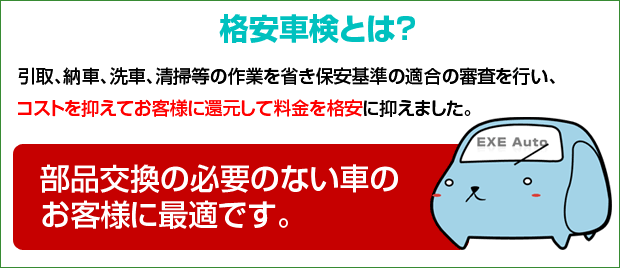 格安車検とは
